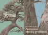 El. knyga Bonsai. Asmeninis medžių gyvenimas